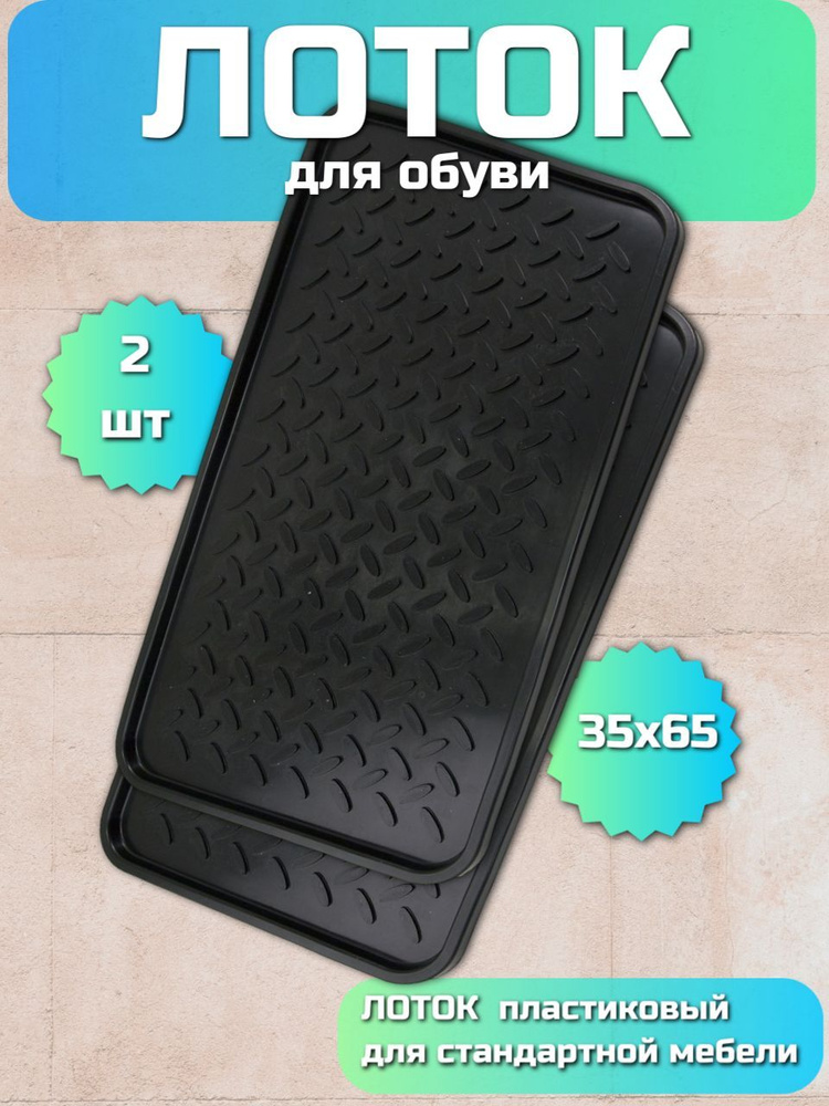 SunStep Лоток для обуви, 0.35 x 0.63 м #1