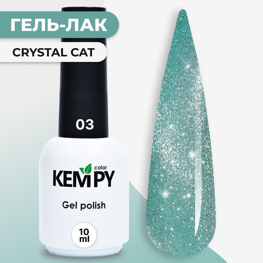 Kempy, Гель лак Crystal №03, 10 мл кошачий глаз магнитный мятно-бирюзовый  #1