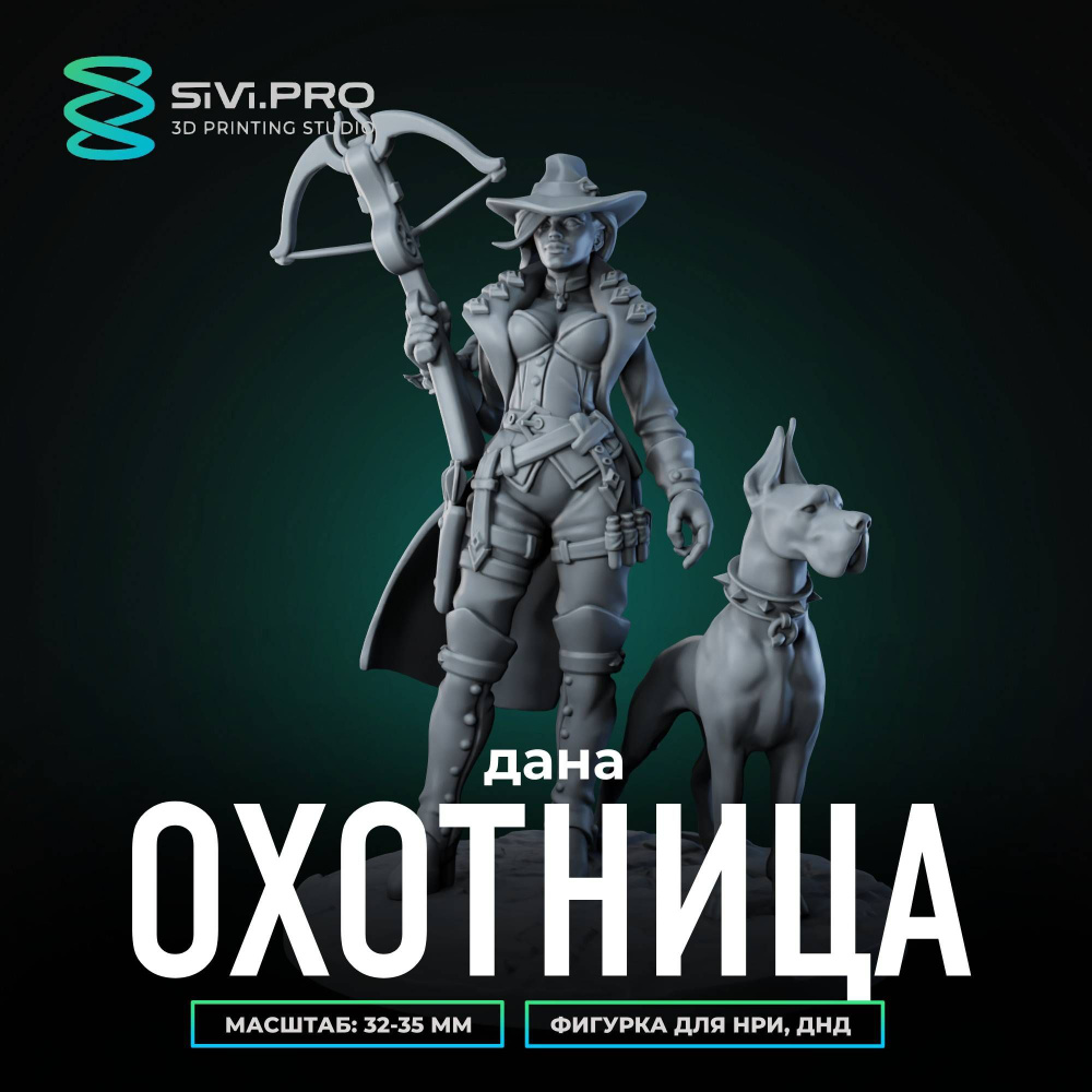 Женщина охотница, Дана с собакой (Huntress Dana) миниатюра для настольных игр ДнД, НРИ (DnD, Pathfinder) #1