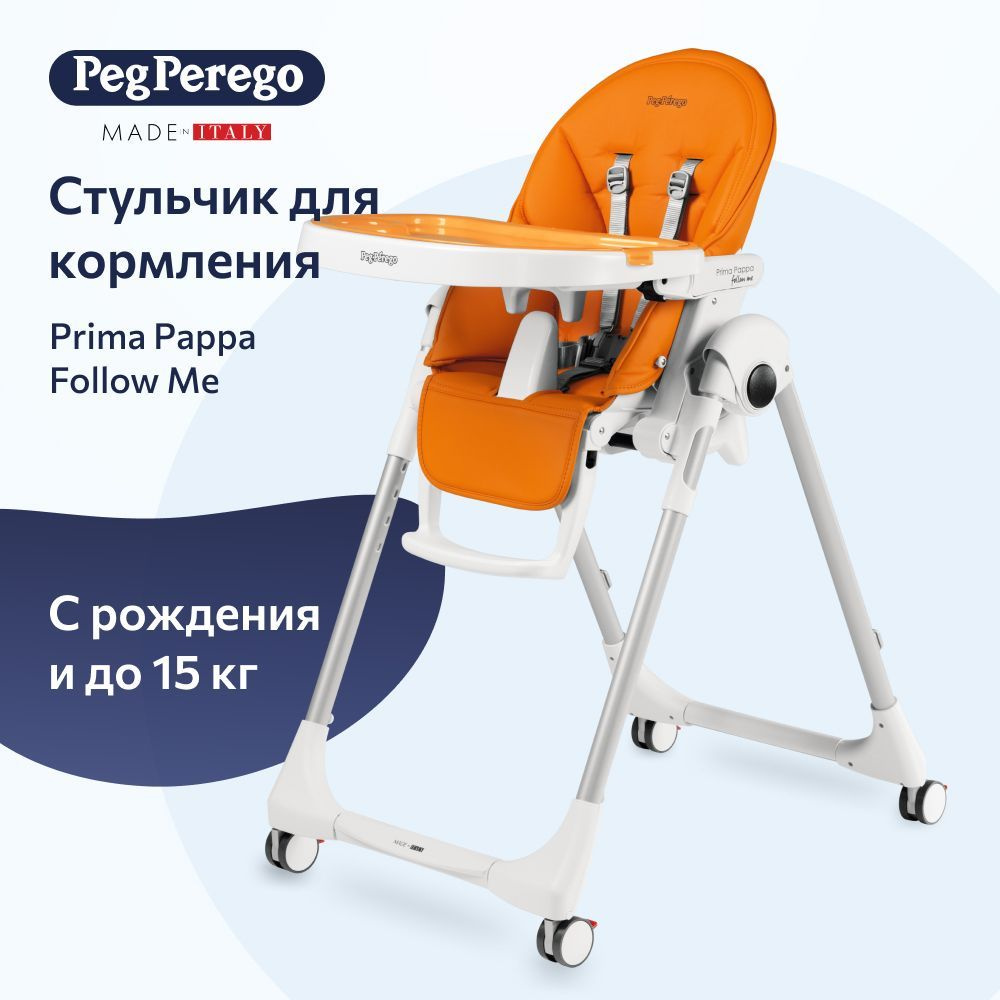 Стульчик для кормления Peg Perego Prima Pappa Follow Me Arancia #1