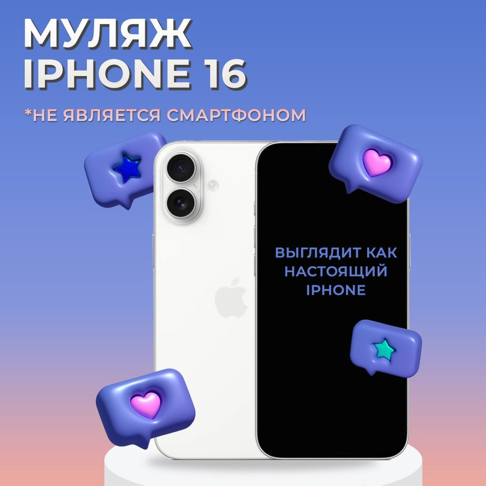 Муляж iPhone 16 / Образец для витрины Айфон 16 / Макет iPhone 16 #1