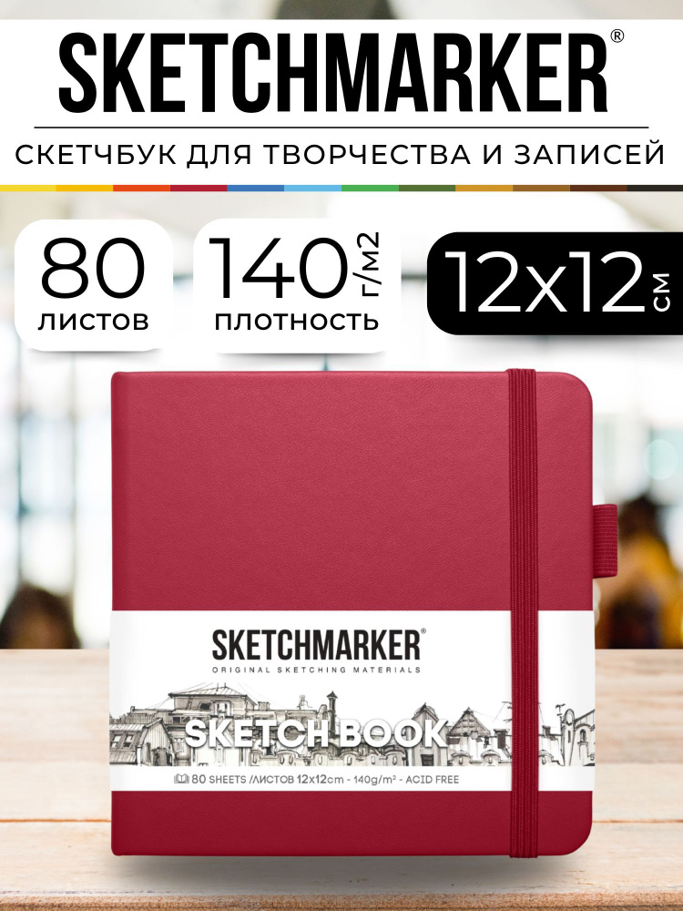 Скетчбук для рисования и скетчинга, блокнот для записей SKETCHMARKER 140г/м2 12х12см. 160 страниц цвета #1