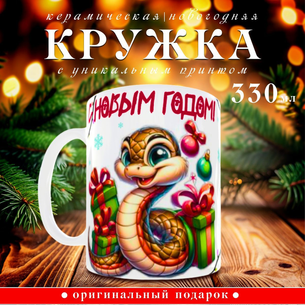 nice cup Кружка "новогодняя кружка", 330 мл, 1 шт #1