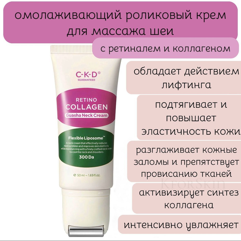 Роликовый крем для массажа шеи с ретиналем CKD Retino Collagen Small Molecule 300 Guasha Neck Cream  #1