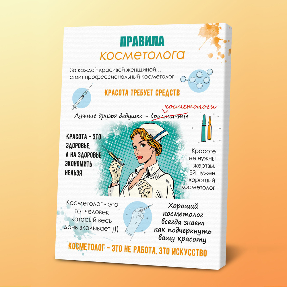 Картина Правила косметолога, 30х40 см, Порадуй #1