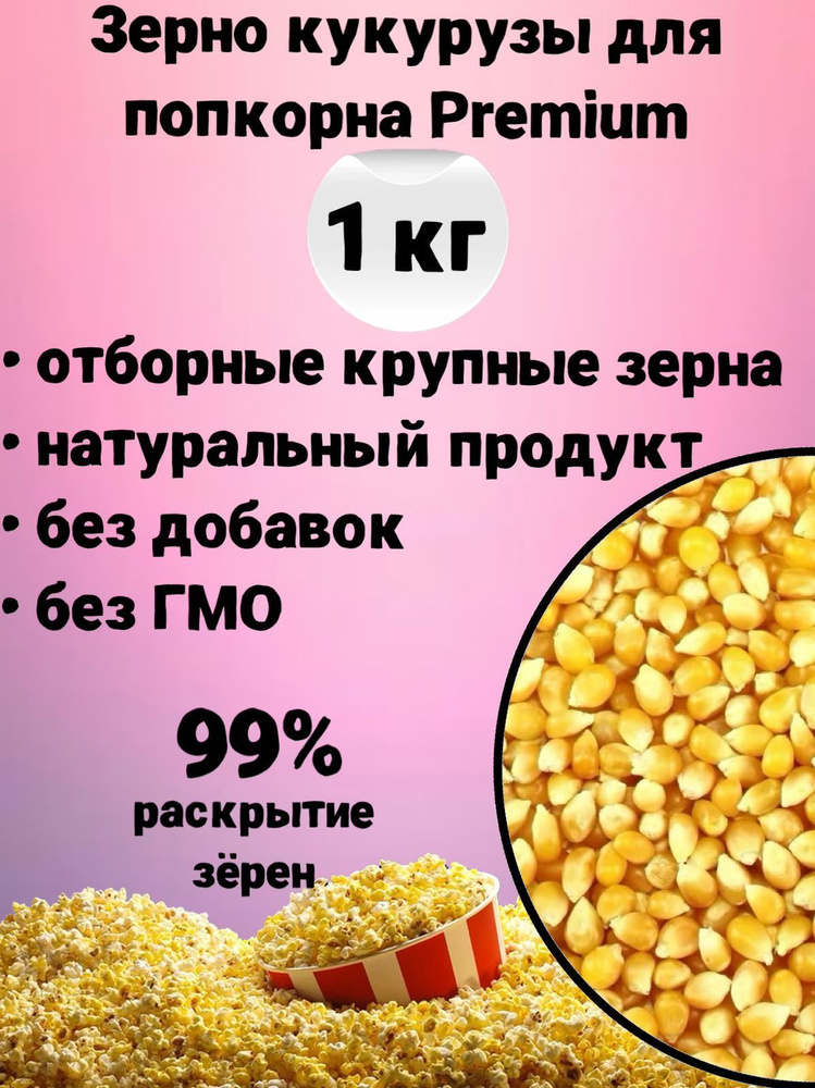 Кукуруза для попкорна Premium 1кг, зерно кукурузы Бабочка для приготовления попкорна  #1