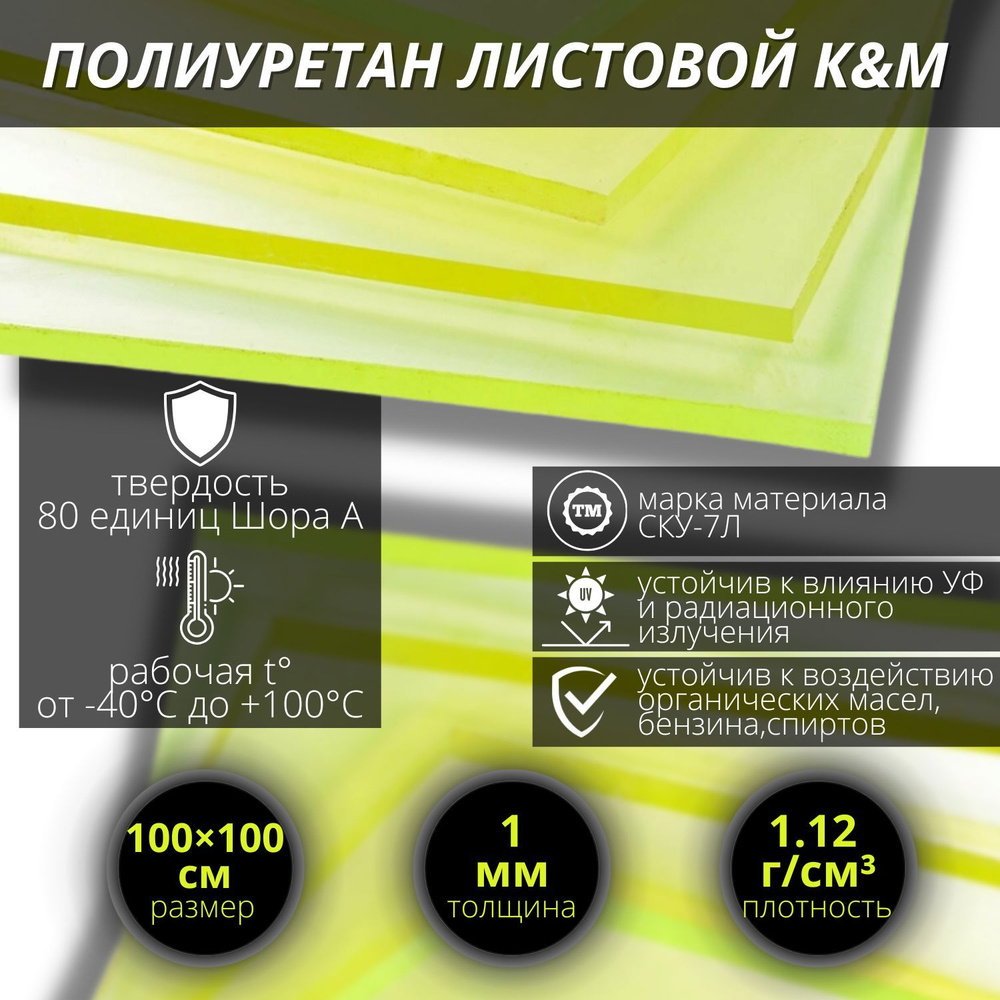 Полиуретан листовой, жёлтый K&M 1000х1000х1 мм #1