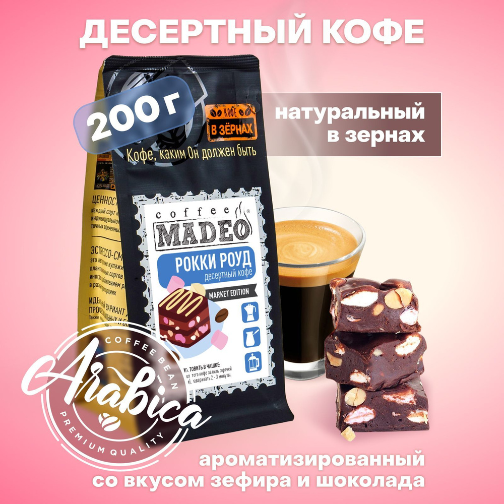 Кофе в зернах Рокки Роуд Madeo 200 г, 100% арабика #1