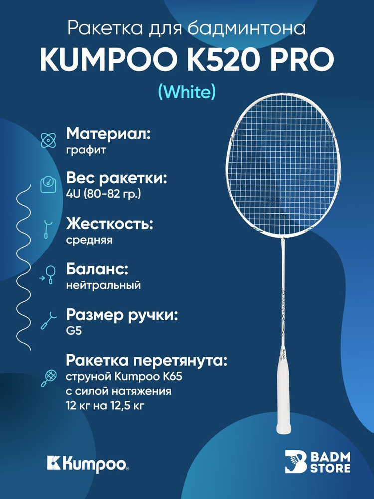 Ракетка для бадминтона Kumpoo K520 Pro (White) (4UG5) со струной #1