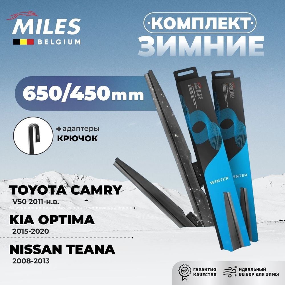 Комплект дворников зимних 650/450 мм MILES WINTER #1