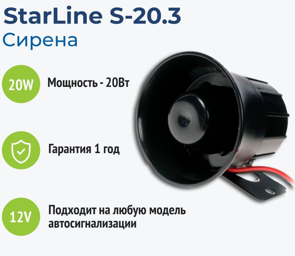 StarLine S-20.3 Сирена для сигнализации #1