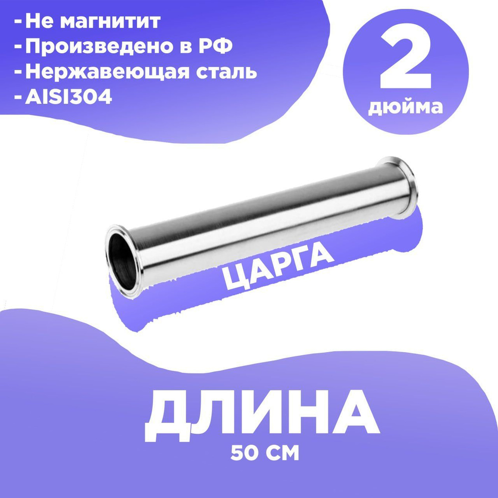 Царга 50 см (500 мм.) на 2 дюйма из нержавеющей стали AISI 304 #1