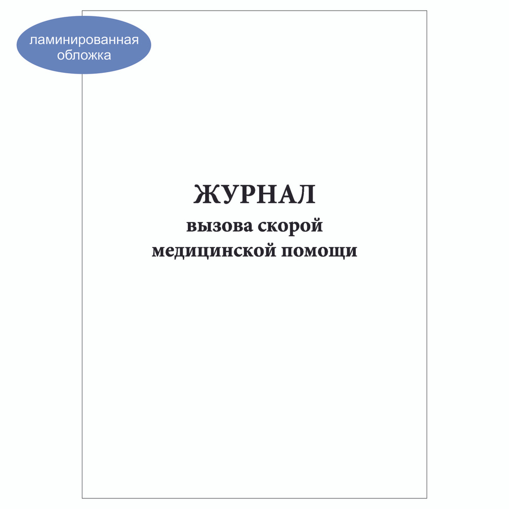 Комплект (1 шт.), Журнал вызова скорой медицинской помощи (30 лист, полистовая нумерация, ламинация обложки) #1