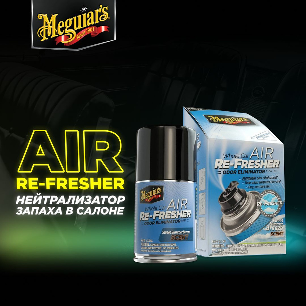 Нейтрализатор запахов в салоне "Летний Бриз" Meguiar's Air Re-Fresher Mist SWEET SUMMER BRIZE, 57 мл. #1