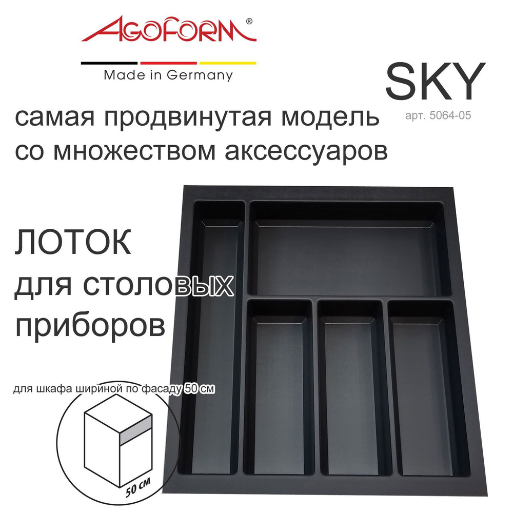 Лоток для столовых приборов Sky в выдвижной ящик кухни (фабрика Agoform, Германия), для шкафа 50 см, #1