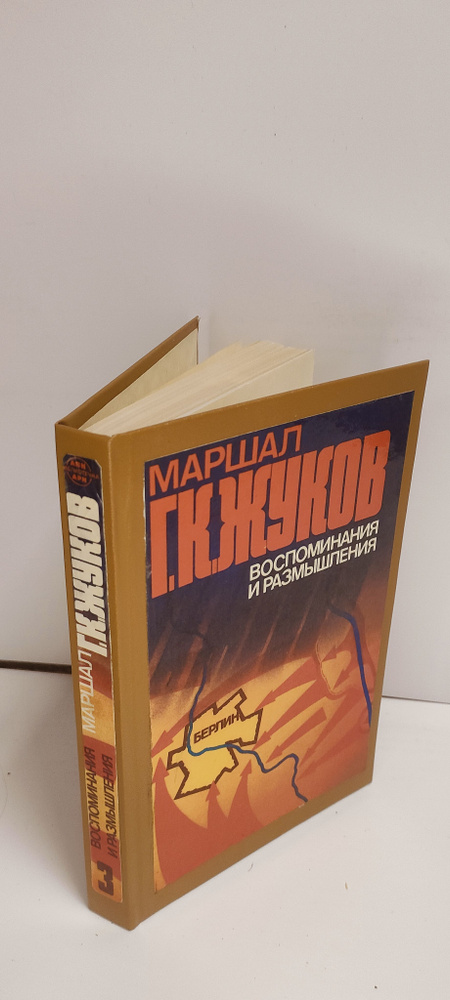 Маршал Г. К. Жуков. Воспоминания и размышления. В трех томах. Том 3 | Жуков Георгий Константинович  #1