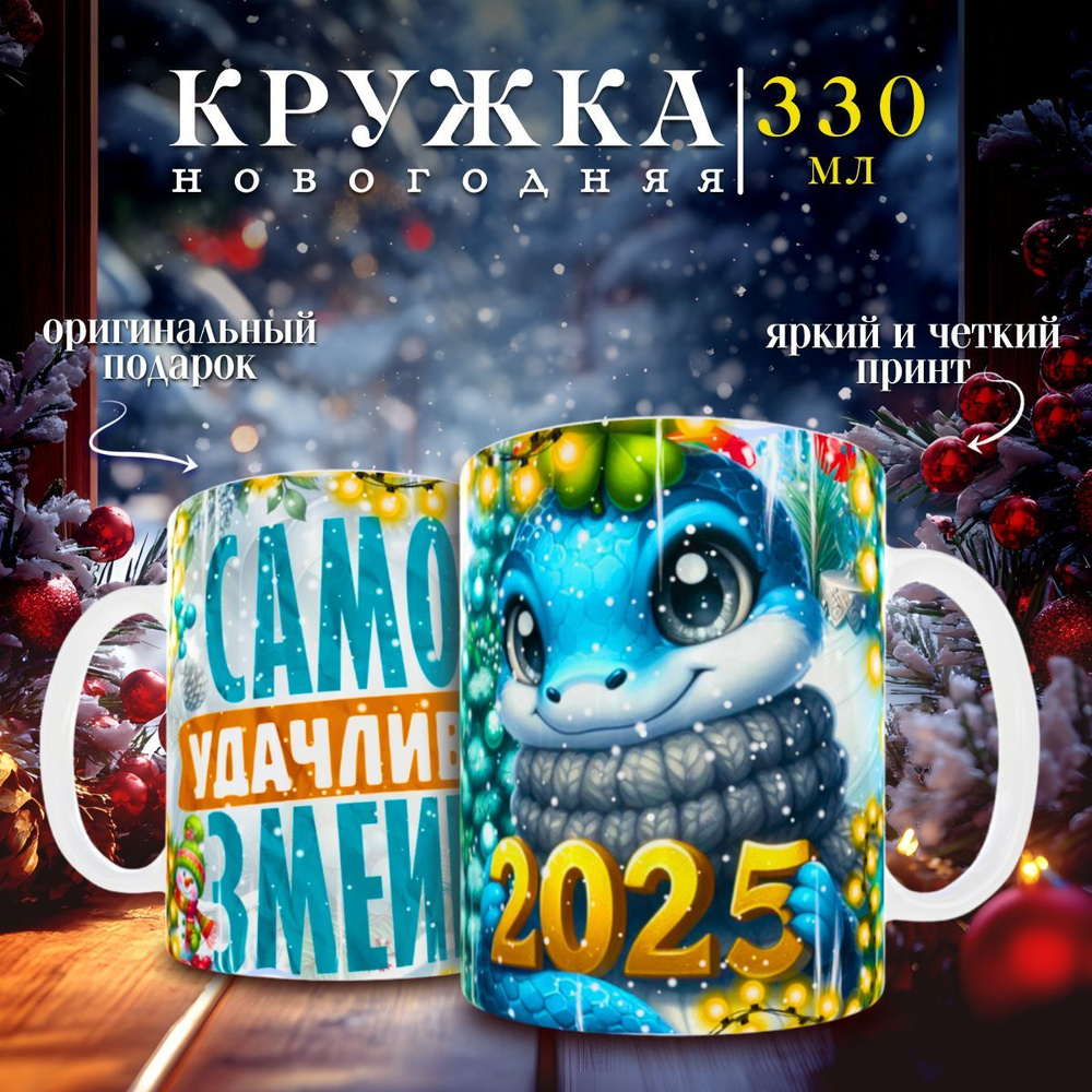 nice cup Кружка "новогодняя кружка", 330 мл, 1 шт #1