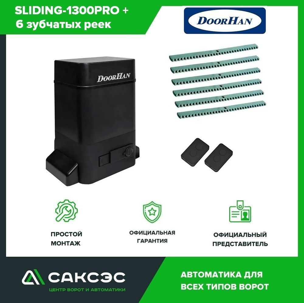 DoorHan SLIDING-1300PRO+6 зубчатых реек комплект автоматики для откатных ворот весом до 1300 кг: привод, #1