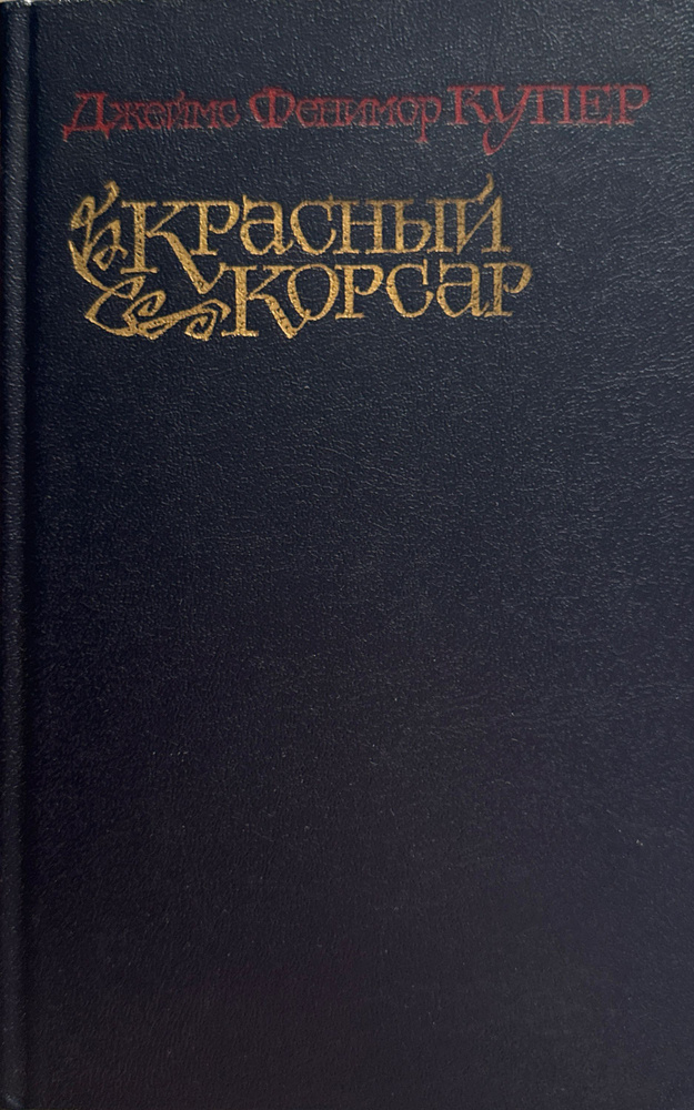 Красный корсар: Роман | Купер Джеймс Фенимор, Майзельс С. Р.  #1