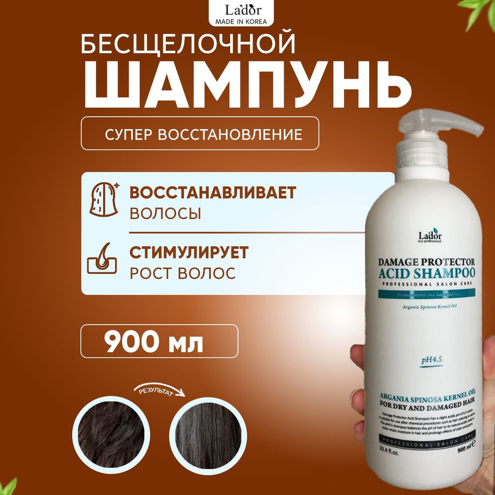 Lador Шампунь бесщелочной для волос с аргановым маслом и коллагеном Damaged Protector Acid Shampoo, 900 #1