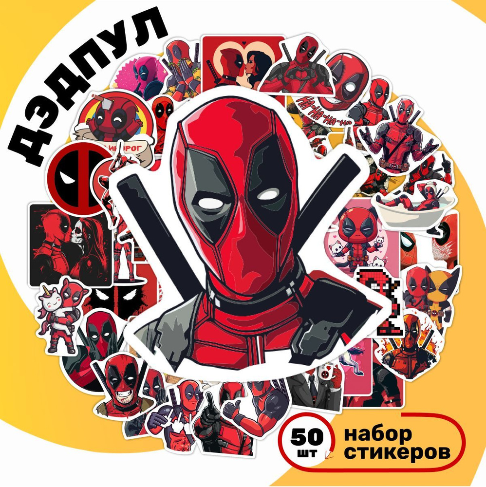 Наклейки Deadpool Марвел, набор детских виниловых стикеров Дэдпул 50 шт.  #1