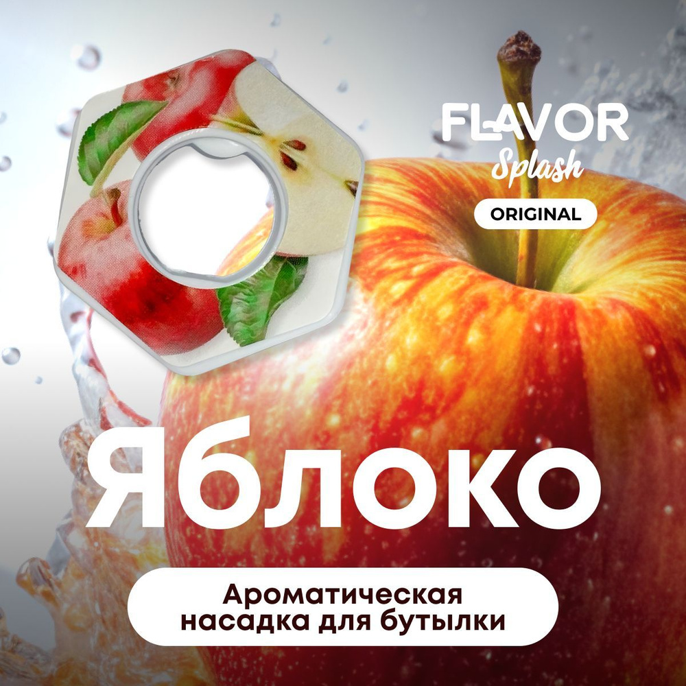 Ароматическая насадка для бутылки Flavor Splash с ароматом яблока  #1