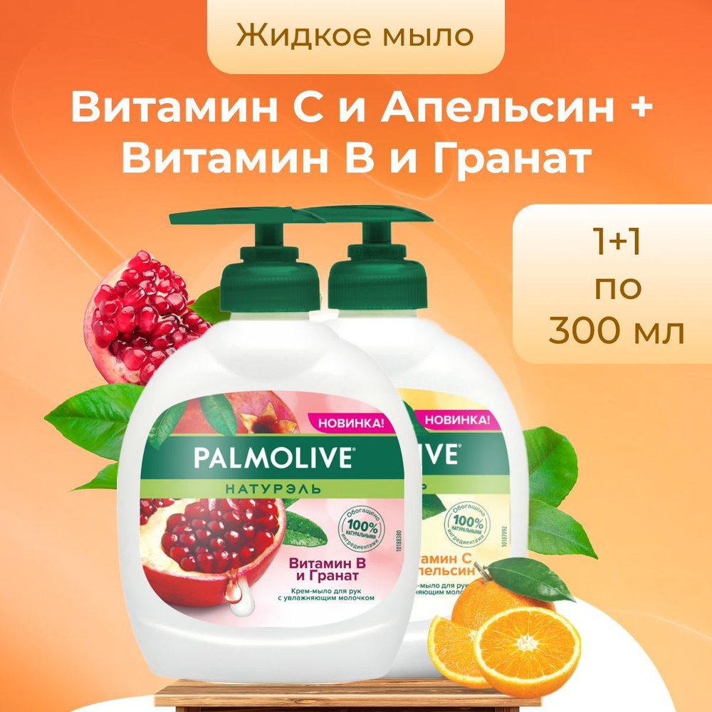 Palmolive жидкое мыло Витамин В и Гранат 300 мл + Витамин С и Апельсин 300 мл  #1