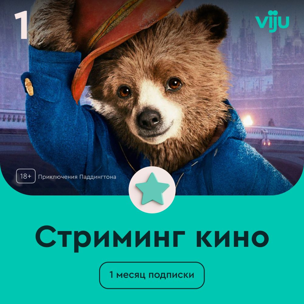 Подписка на онлайн-кинотеатр viju 1 месяц #1