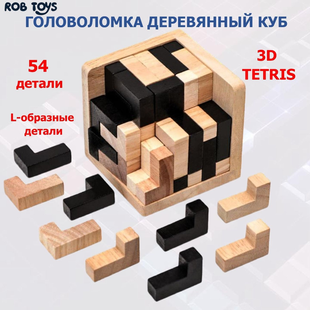 Головоломка деревянный куб 3D тетрис, 3D пазл 3D Wood IQ Puzzle 54L ...