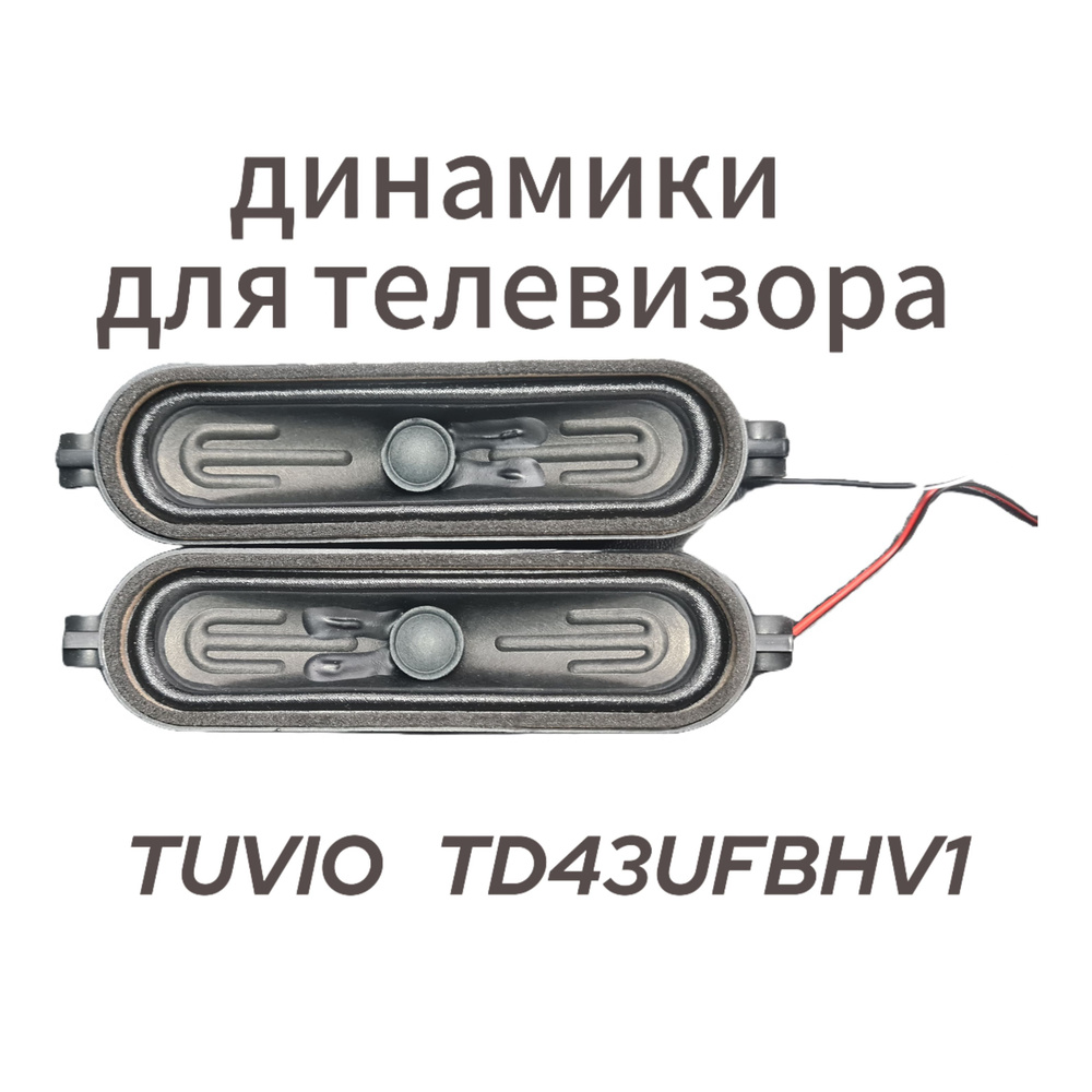 Динамики для телевизора TUVIO модель:TD43UFBHV1 . С разбора. купить на ...
