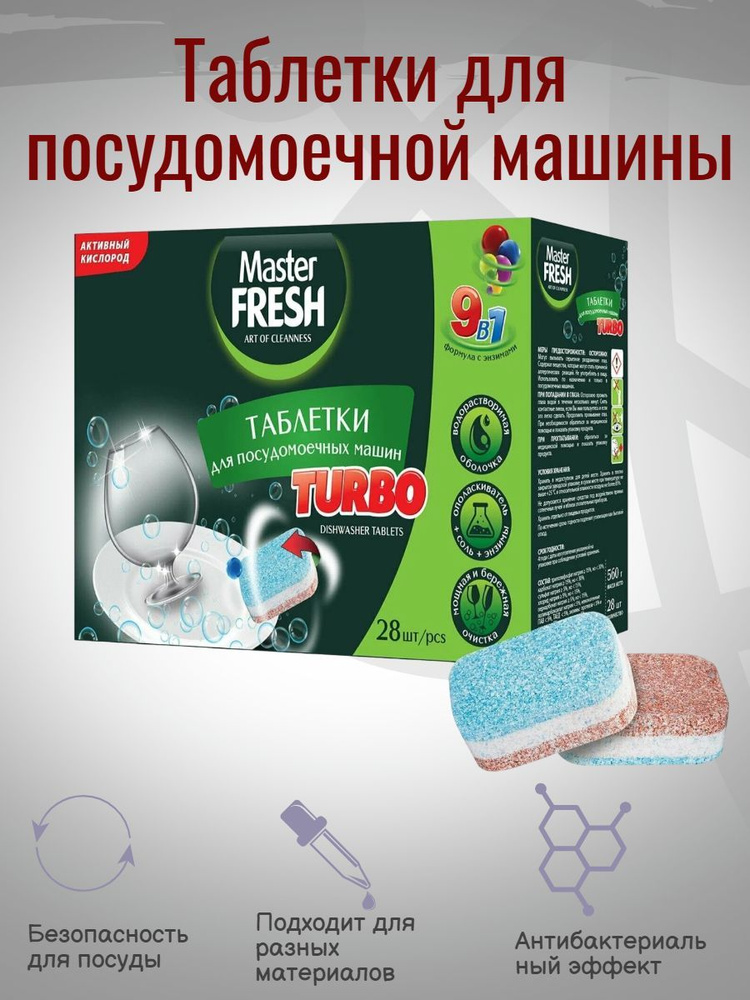 Таблетки для посудомоечных машин Master Fresh TURBO 9в1 в растворимой оболочке, 28 шт  #1