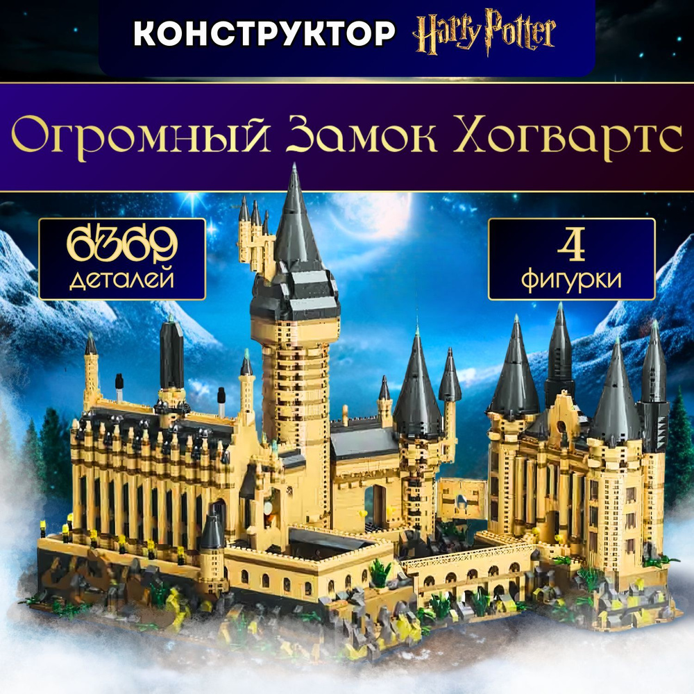 Конструктор Гарри Поттер Огромный Замок Хогвартс (совместим с лего ...