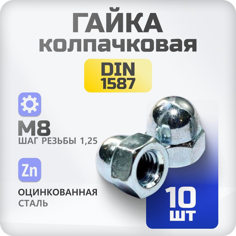 Гайка М8 колпачковая DIN 1597, 10 шт #1