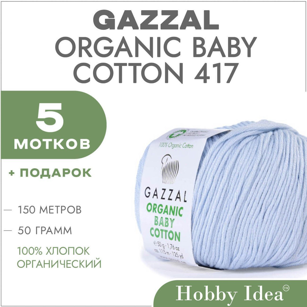 Пряжа летняя Gazzal Organic Baby Cotton 417 Нежно-голубой 5 мотков (Хлопковые нитки Газзал Органик Бэби #1