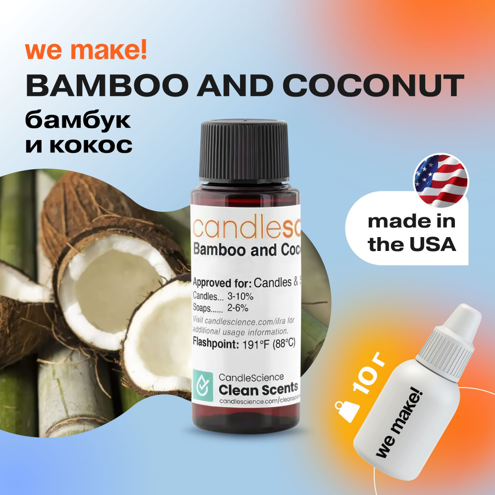 Отдушка "Бамбук и кокос / bamboo and coconut" 10гр. CandleScience США Отдушка для свечей, диффузора  #1