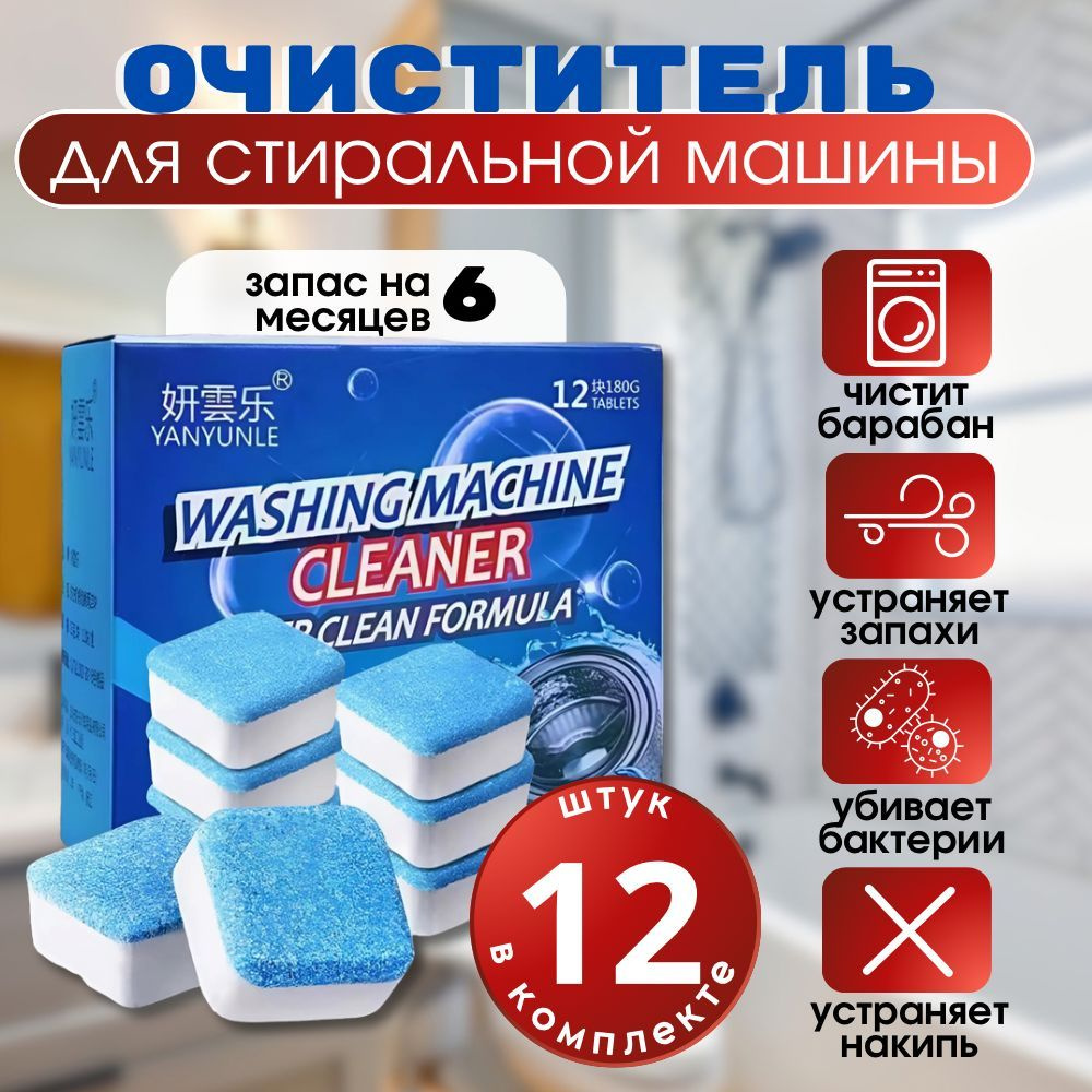 Средство таблетки для чистки стиральной машины, Капсулы для удаления ...