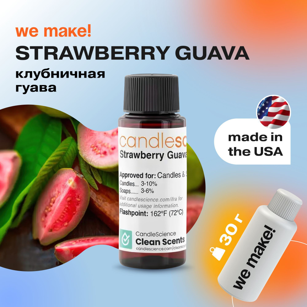 Отдушка "Клубничная гуава / strawberry guava" 30гр. CandleScience США Отдушка для свечей, диффузора  #1