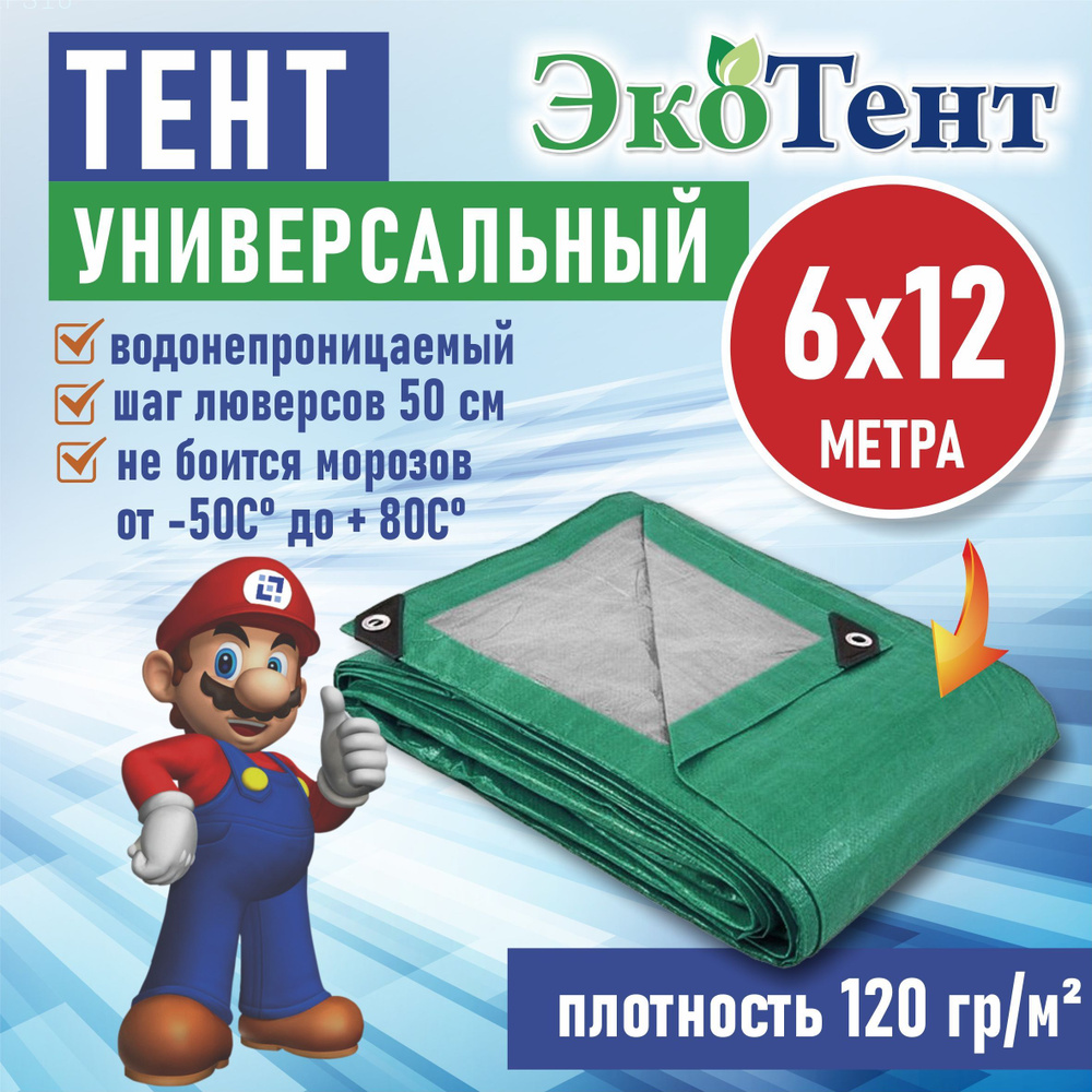 Тент (полог, баннер) тарпаулин 6*12м усиленный с люверсами 120г/м2, тент укрывной, строительный, туристический #1