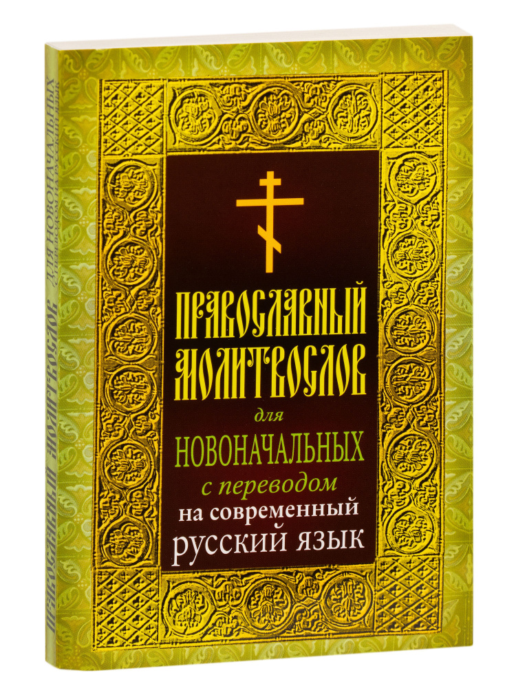 Молитвослов для новоначальных с переводом на современный русский язык  #1