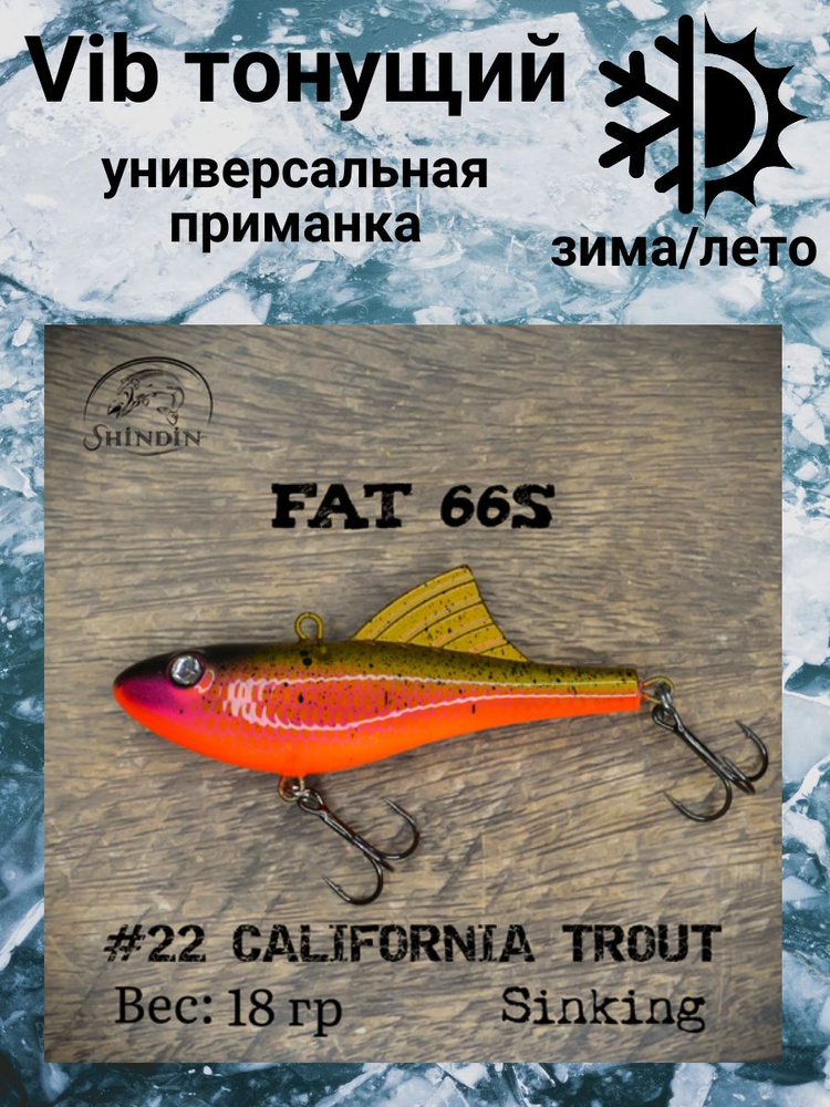 Воблер Vibe Fat 66S 18g цвет 22 California Trout #1