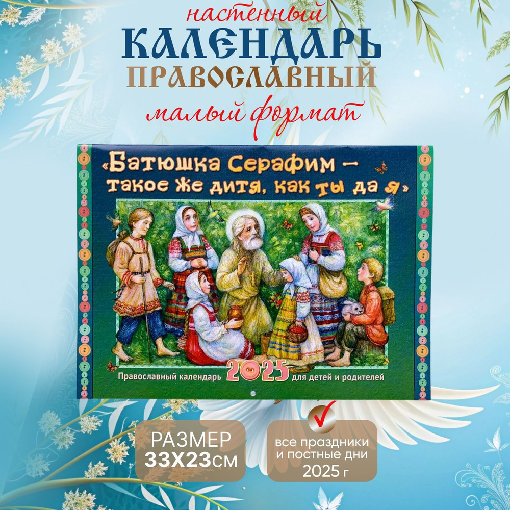 Календарь Православный с постами и праздниками 2025 настенный на скрепке "Батюшка Серафим"  #1