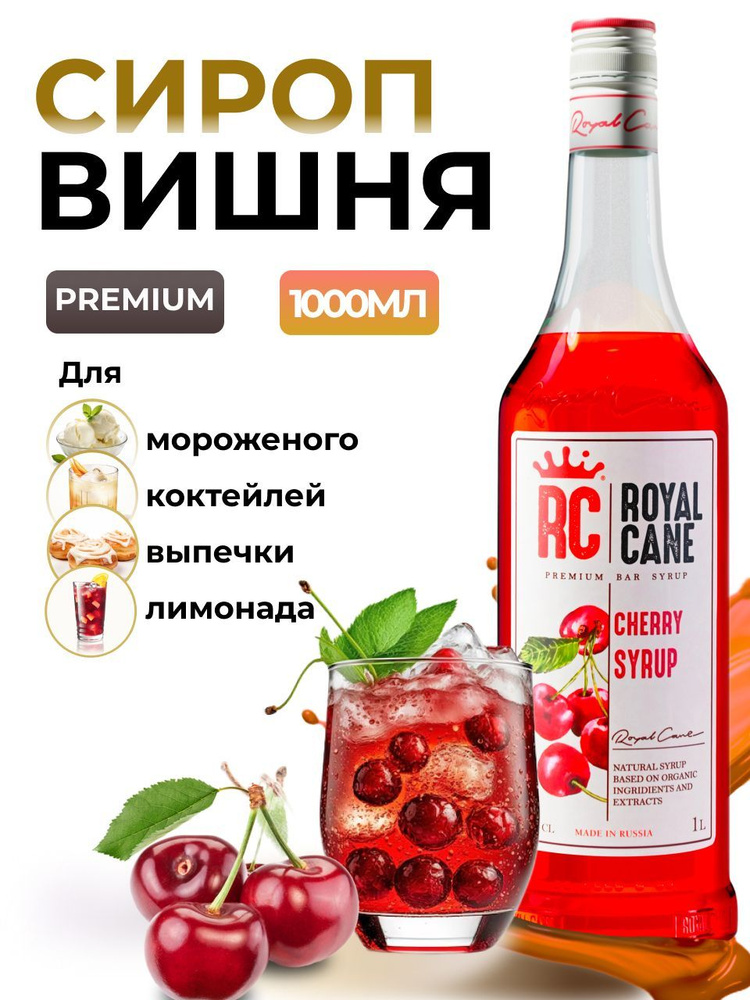 Сироп Royal Cane Вишня 1л для лимонада, коктейлей, чая, десерта, кофе и выпечки  #1