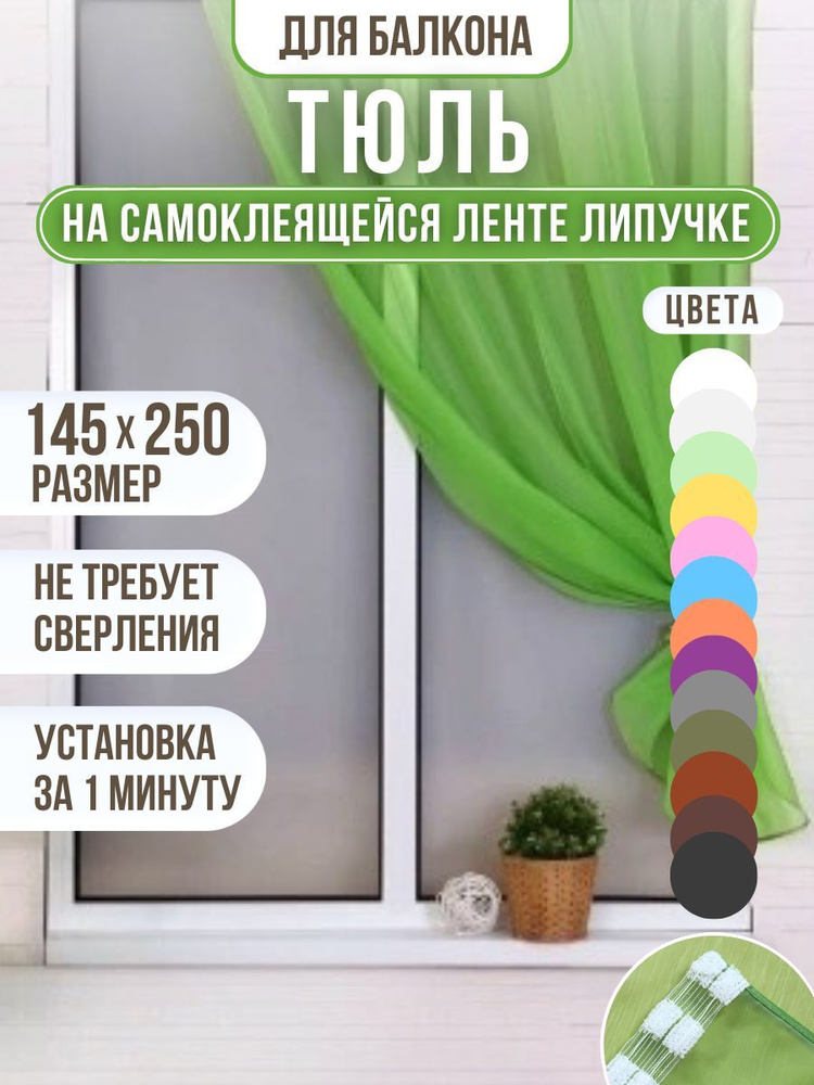 Тюль салатовые на ленте липучке 145*250 см #1