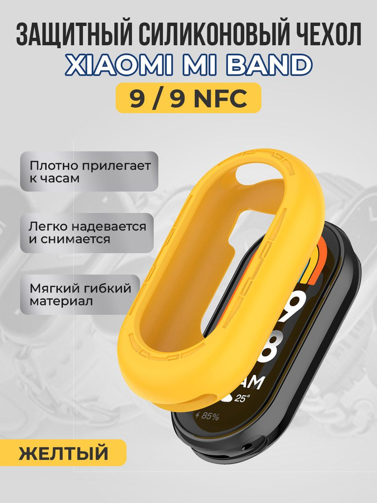 Защитный силиконовый чехол для Xiaomi Mi Band 9/ 9 NFC, желтый #1