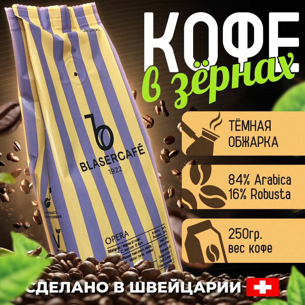 Кофе в зернах Blasercafe Opera 250гр #1