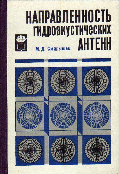 Направленность гидроакустических антенн (Смарышев М.Д.)  #1