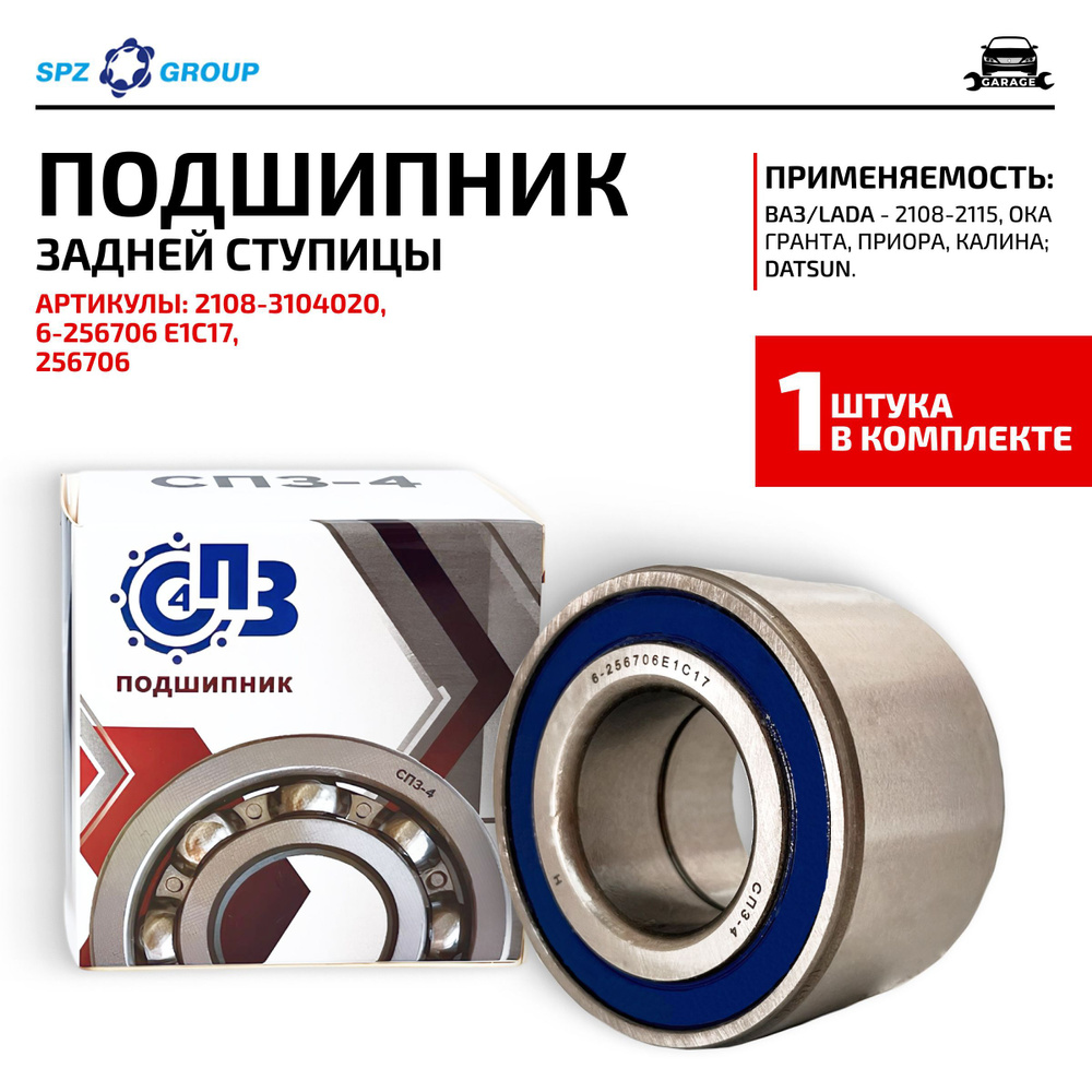 Подшипник задней ступицы ВАЗ-2108-2115,1118,2170 (АПП)