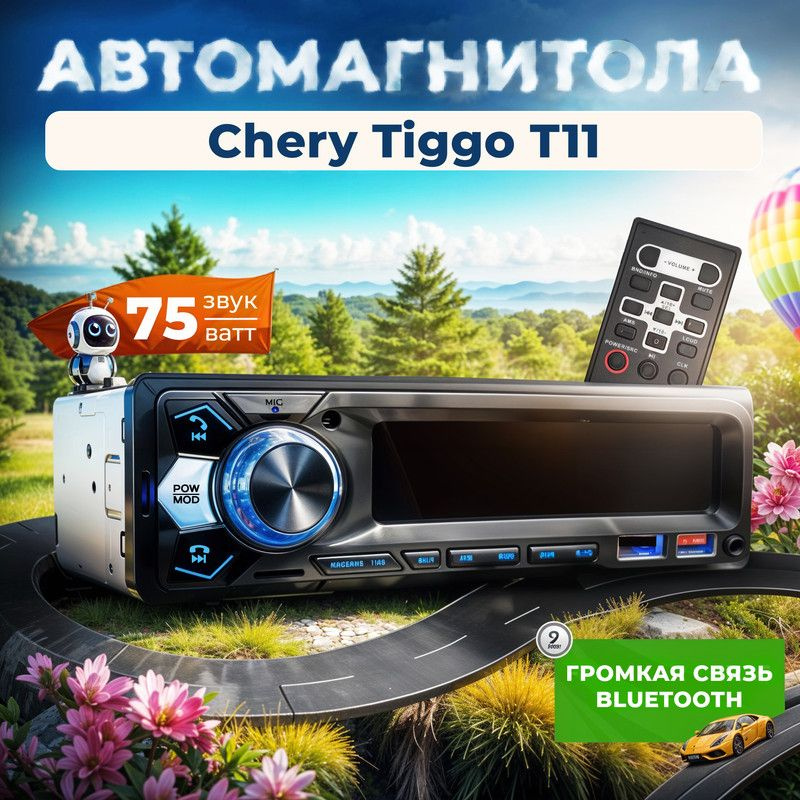 Магнитола для Chery Tiggo T11 (Чери Тигго Т11) / 1din с bluetooth + пульт ДУ, RSA,USB,AUX  #1