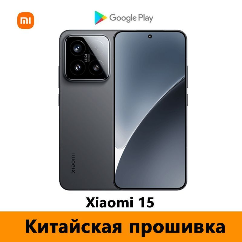 Xiaomi Смартфон CN Xiaomi 15 (Только китайский и английский языки) , Leica Камера+Google Play Store + #1