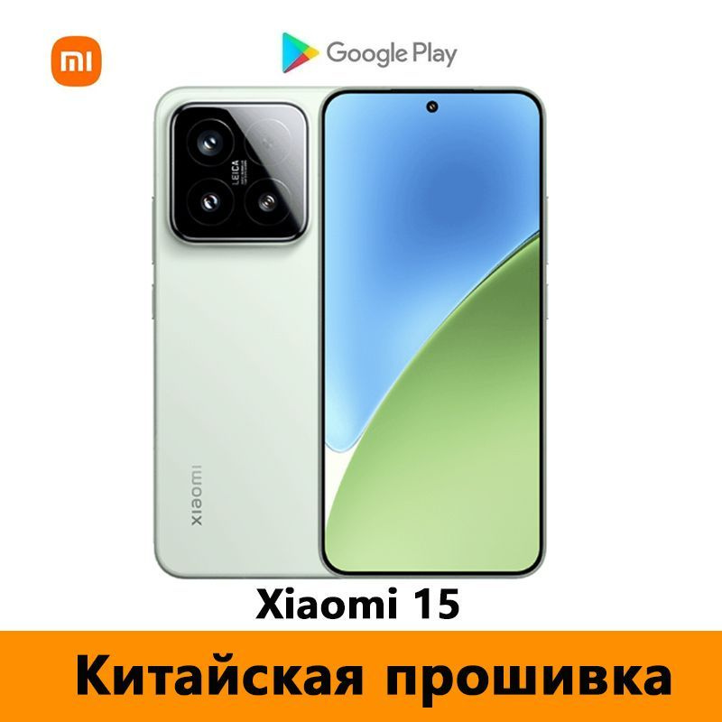 Xiaomi Смартфон CN Xiaomi 15 (Только китайский и английский языки) , Leica Камера+Google Play Store + #1